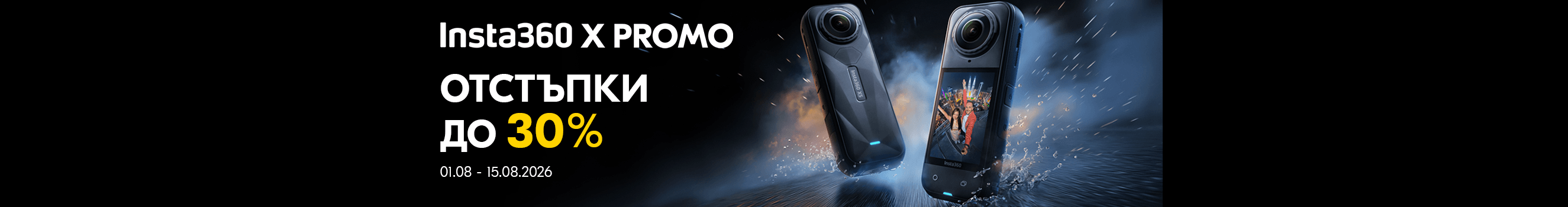 Вземете екшън камери Insta360 на специална цена с до 30% отстъпка до 15.08.2026 г.